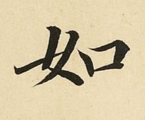 如楷书书法写法高清图片