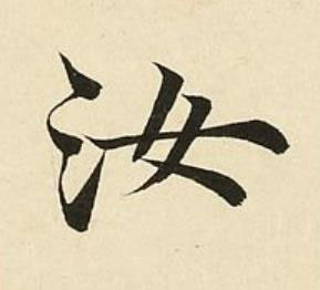 汝楷书书法写法高清图片