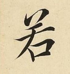 若楷书书法写法高清图片