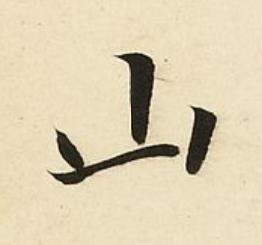 山楷书书法写法高清图片