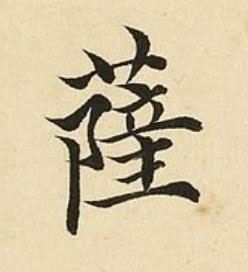 薩楷书书法写法高清图片