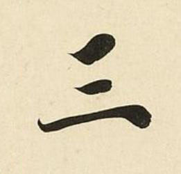 三楷书书法写法高清图片