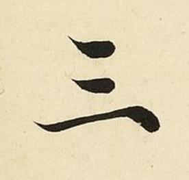 三楷书书法写法高清图片