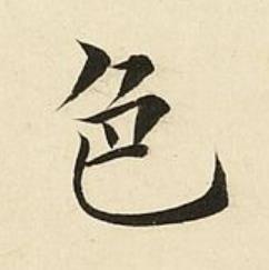 色楷书书法写法高清图片