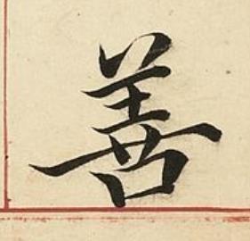 善楷书书法写法高清图片