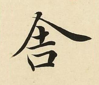 舍楷书书法写法高清图片