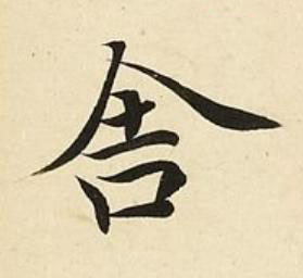 舍楷书书法写法高清图片