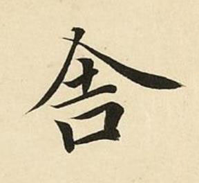 舍楷书书法写法高清图片