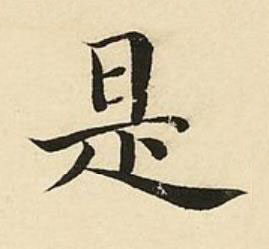 是楷书书法写法高清图片