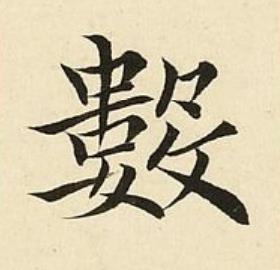 數楷书书法写法高清图片