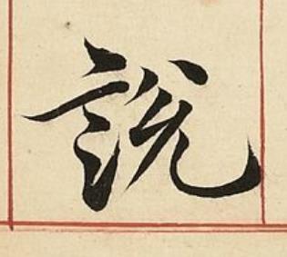 說楷书书法写法高清图片
