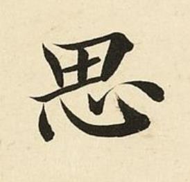 思楷书书法写法高清图片
