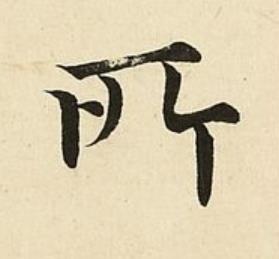 所楷书书法写法高清图片