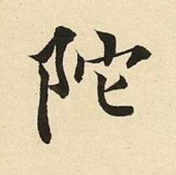 陀楷书书法写法高清图片