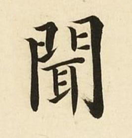 聞楷书书法写法高清图片