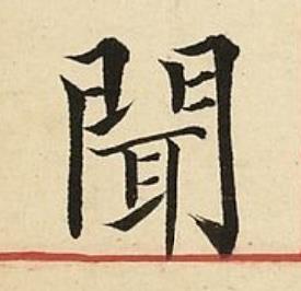 聞楷书书法写法高清图片