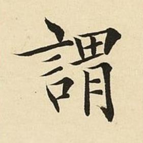 謂楷书书法写法高清图片