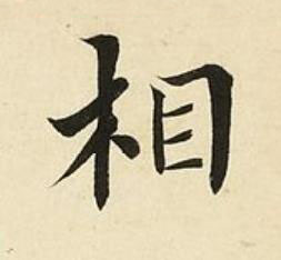 相楷书书法写法高清图片