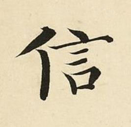信楷书书法写法高清图片