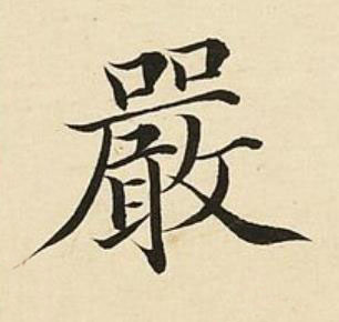嚴楷书书法写法高清图片