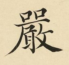 嚴楷书书法写法高清图片