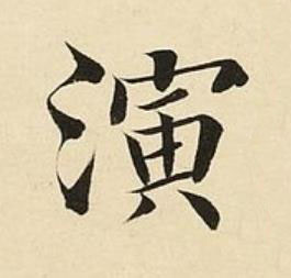 演楷书书法写法高清图片