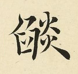 燄楷书书法写法高清图片