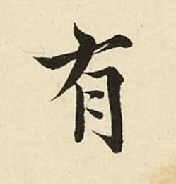 有楷书书法写法高清图片