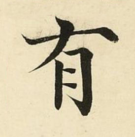 有楷书书法写法高清图片