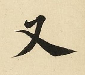 又楷书书法写法高清图片