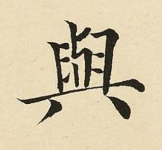 與楷书书法写法高清图片