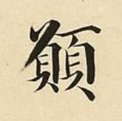 願楷书书法写法高清图片