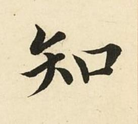 知楷书书法写法高清图片