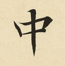 中楷书书法写法高清图片