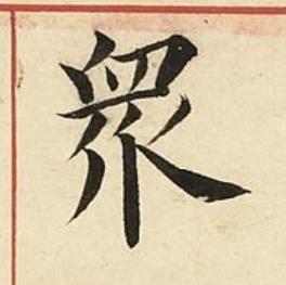 衆楷书书法写法高清图片