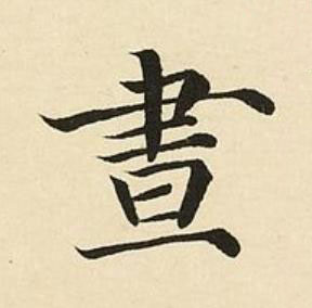 晝楷书书法写法高清图片