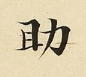 助楷书书法写法高清图片