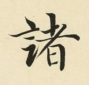 諸楷书书法写法高清图片