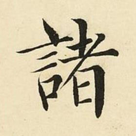 諸楷书书法写法高清图片