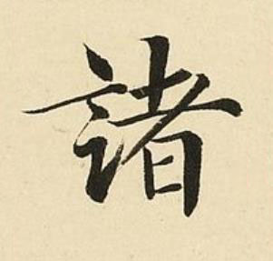 諸楷书书法写法高清图片
