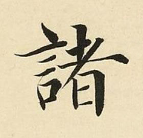 諸楷书书法写法高清图片