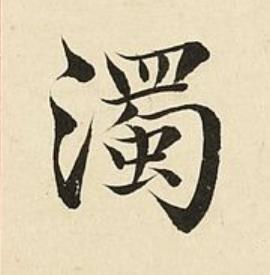 濁楷书书法写法高清图片