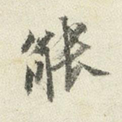 能行书书法写法高清图片