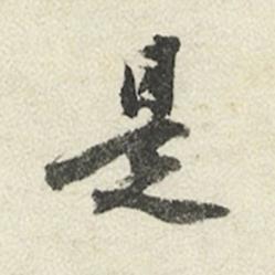是行书书法写法高清图片