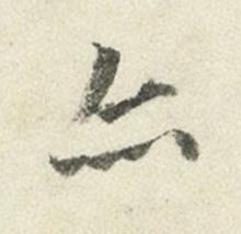 亦行书书法写法高清图片