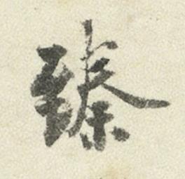 臻行书书法写法高清图片