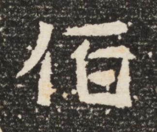 佰楷书书法写法高清图片