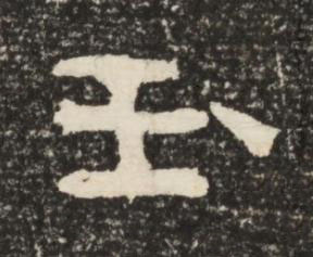 玉楷书书法写法高清图片