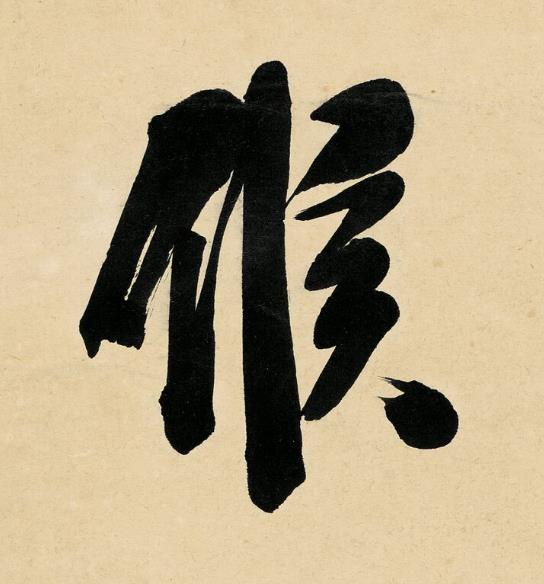 候行书书法写法高清图片