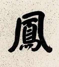 鳳行书书法写法高清图片